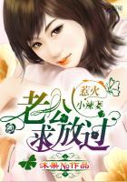 惹火小辣妻老公求放过免费