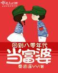 回到八零年代当富婆评论