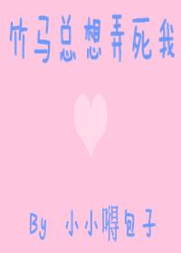 太子竹马总想弄死我