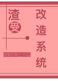 渣受改造游戏快穿