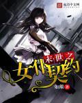 未世之女魅