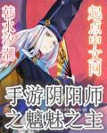 阴阳师魑魅魍魉御魂