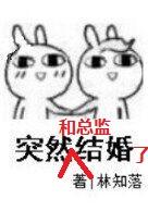 突然与总监结婚了