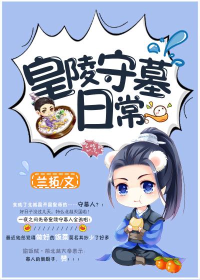 皇陵守墓日常 百度