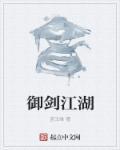 御剑江湖电影免费观看