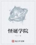 怪诞学院游戏