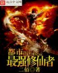 都市最强修仙者TXT百度免费