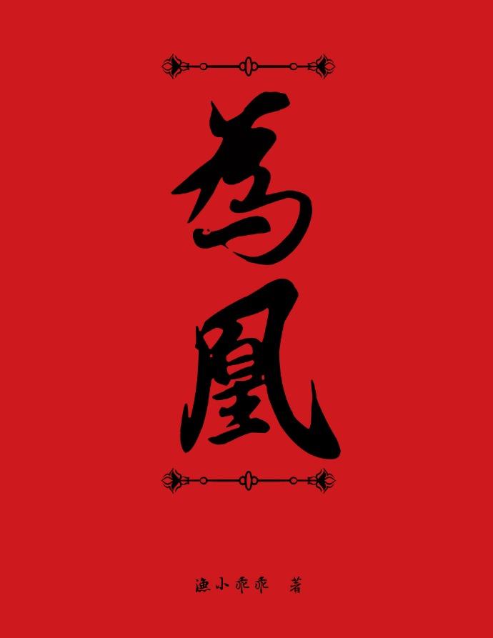 谁说黑蛇不配为凰
