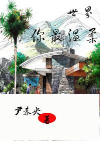 世界你温柔全集免费观看30集