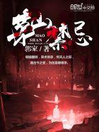 茅山禁忌彼岸浮屠TXT