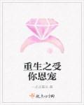 重生之受你恩宠免费阅读女尊