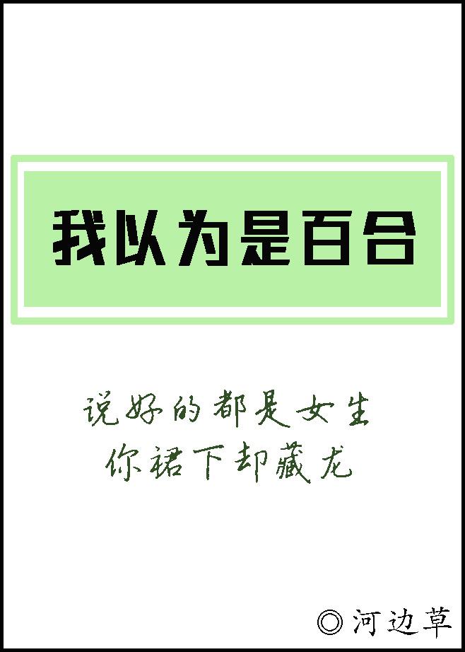 我以为是百合gl