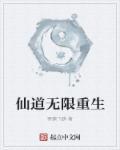 重生之仙道宗师