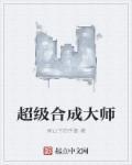 铲子合成大师