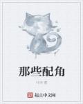 那些配角盖过主角