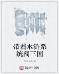带系统穿越水浒
