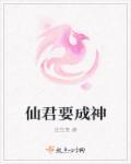 成为仙君心上蛟78