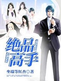花都绝品高手