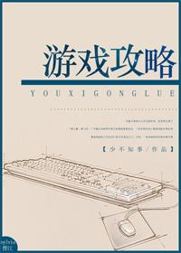 游戏攻略全文免费阅读