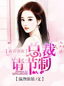 夜夜贪欢总裁索欢无度