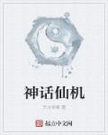 神话神仙等级