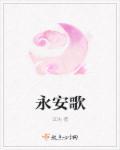永安歌唱抖音
