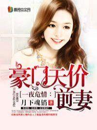 豪门天价前妻短剧苏眠合集