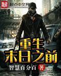 重生末日之前女人能让我变强