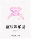 我靠颜值征服娱乐圈