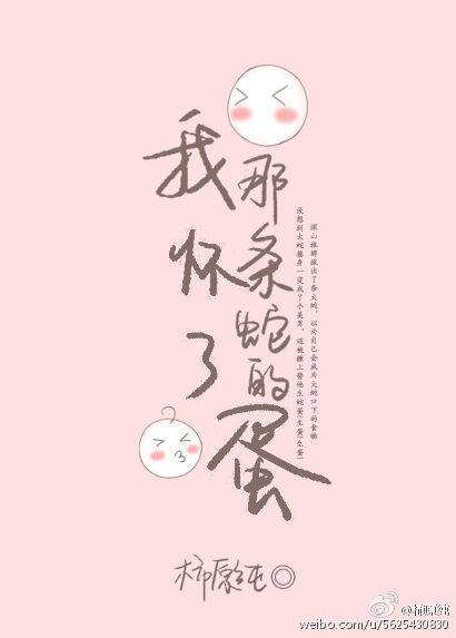 我怀了那条蛇的蛋无广告
