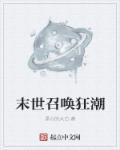 末世召唤狂潮主角几个老婆