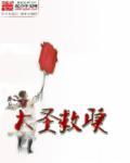 大圣dasz