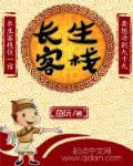 长生旅店攻略