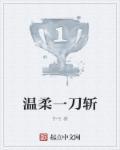 温柔一刀后面是哪一部