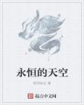 永恒的天空换装