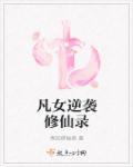 凡女修仙免费阅读