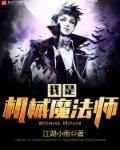 我是机械大师英语