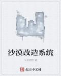 以色列如何改造沙漠