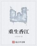 重生香江1983笔趣阁