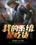 满级吃货系统