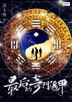 奇门遁甲后面是什么