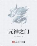 元神之府是指