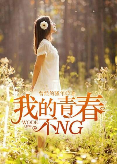 我的青春不是梦 电视剧
