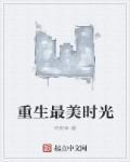 重生之最好的时光