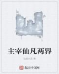 主宰仙途