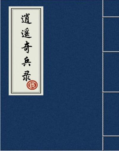 百度一下逍遥兵王