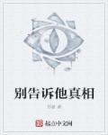 电影 别告诉她