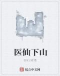 医仙下山短剧合集