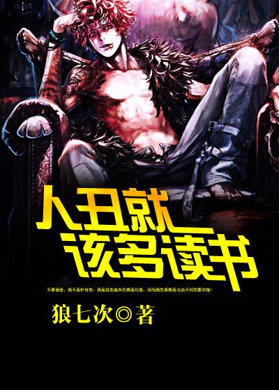 人丑就要多读书吗