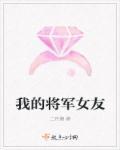 我的将军啊烟嗓女版